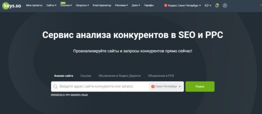 Keys.so сервис анализа конкурентов