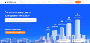 similiarweb-сервис анализа конкурентов